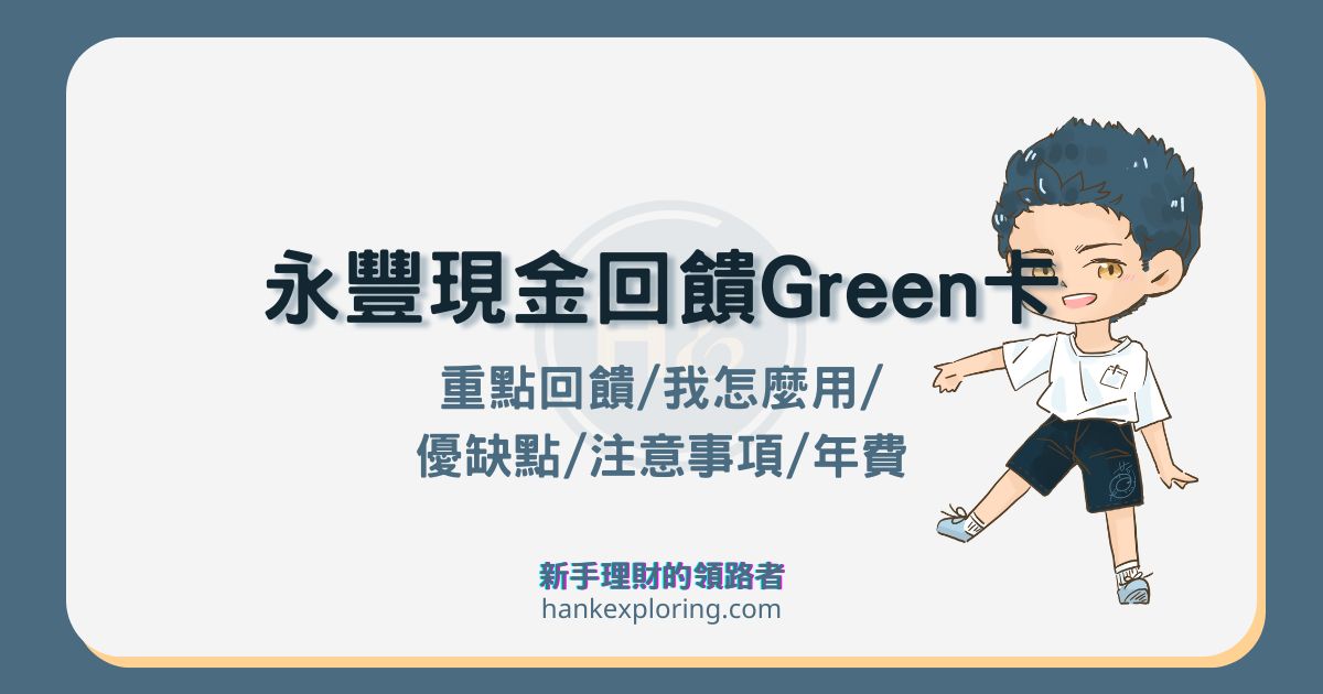 永豐現金回饋Green卡好用嗎？這樣刷輕鬆享4%回饋