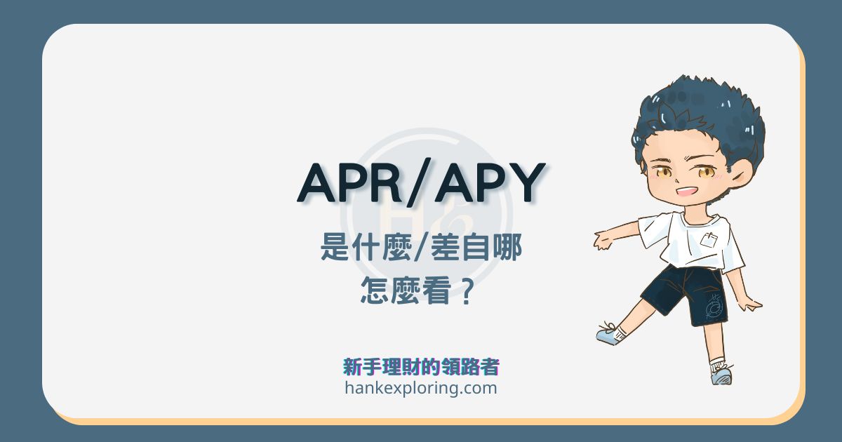 APR 與 APY 是什麼意思？該如何計算自己可以拿到多少收益？