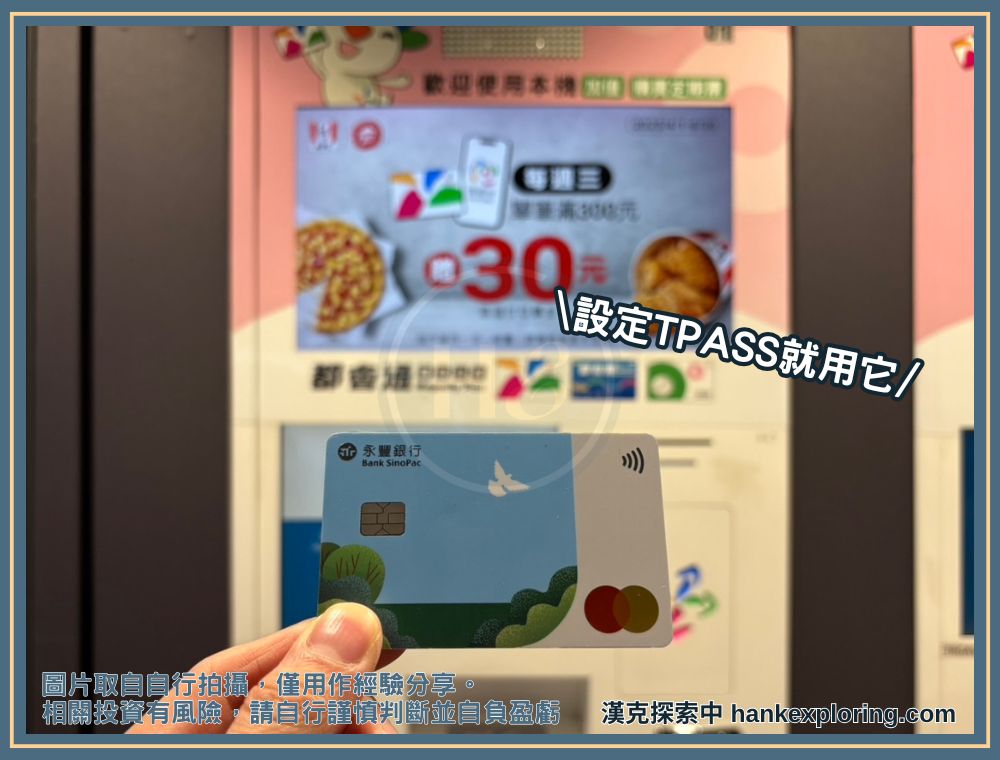 永豐現金回饋 Green 卡設定 TPASS 用自動機台享 4% 回饋