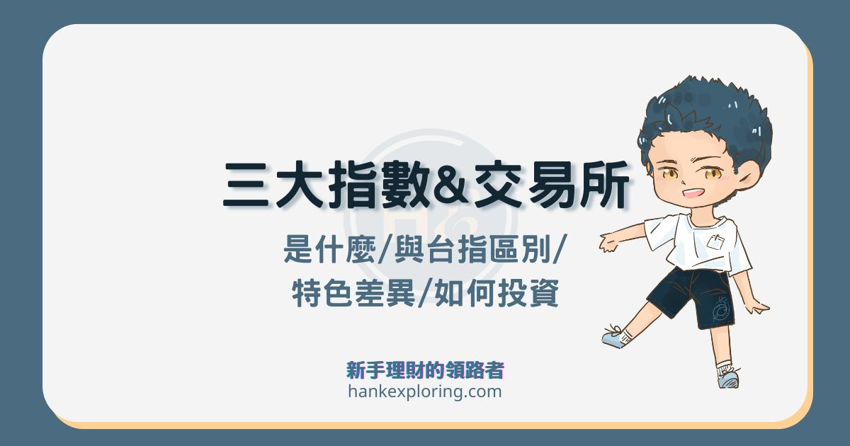 美股三大指數是什麼？三大交易所差在哪？指數怎麼投資看這篇