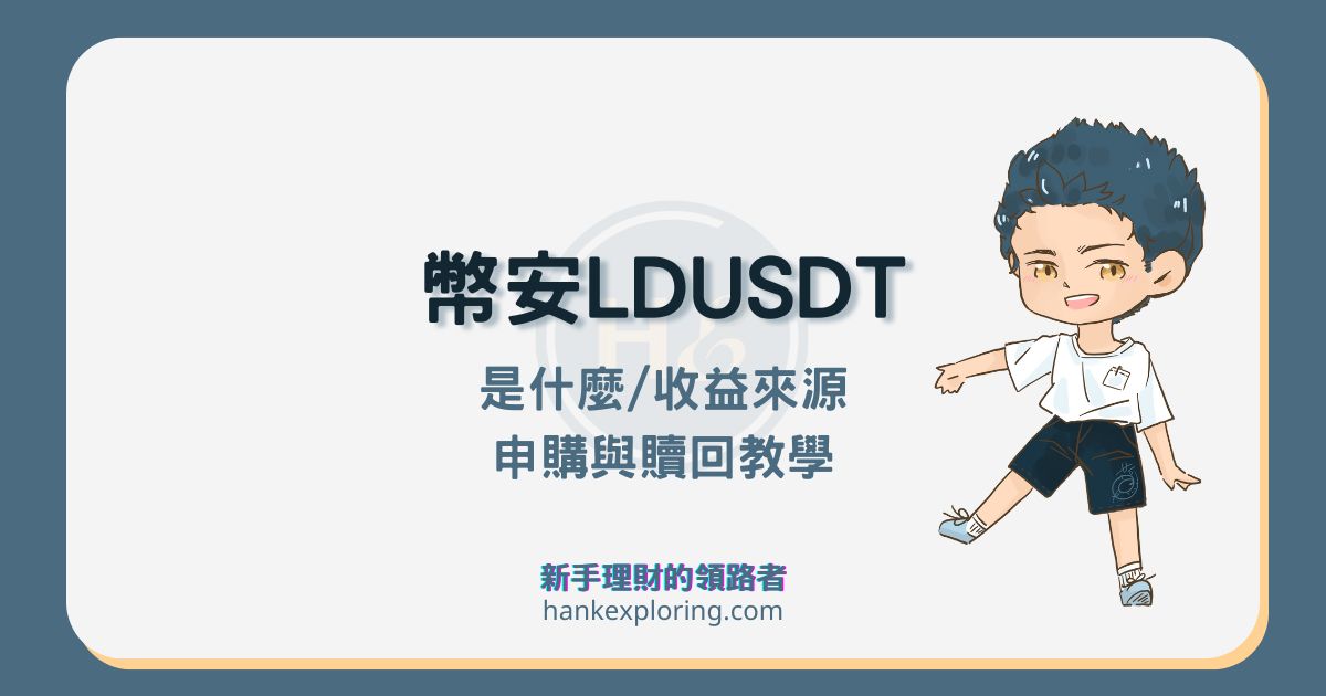 幣安LDUSDT 是什麼？相比賺幣產品有什麼優勢？該如何使用？