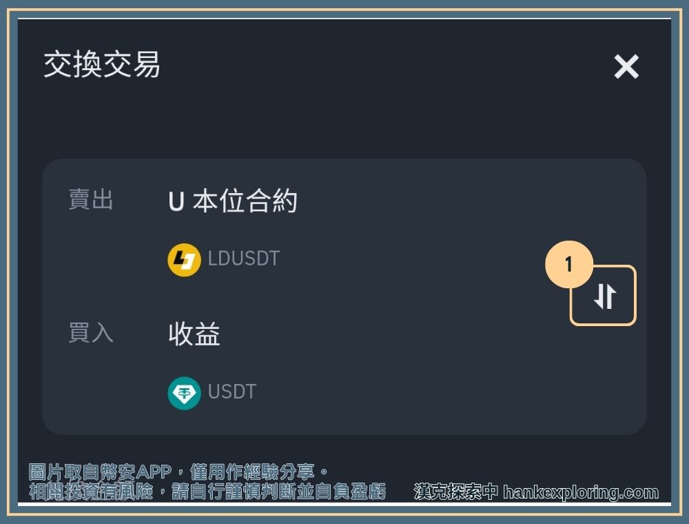 LDUSDT 贖回教學