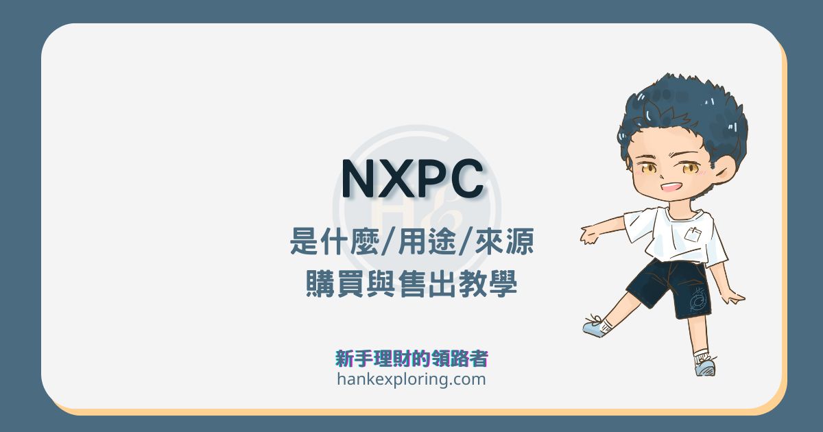 NXPC 是什麼？怎麼用？把楓之谷白皮書翻譯成白話文給你看！