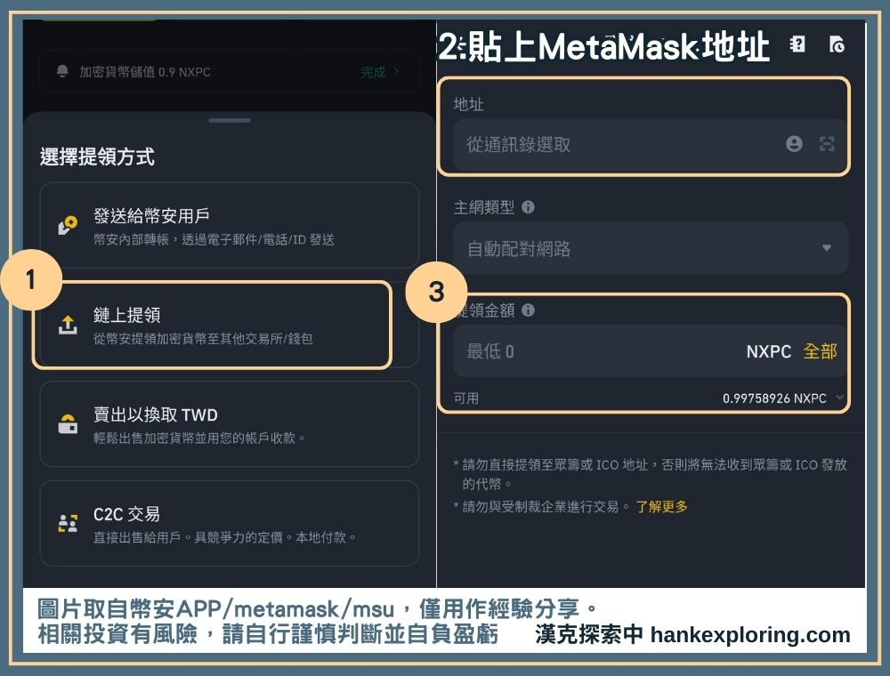 申請將NXPC轉到MetaMask