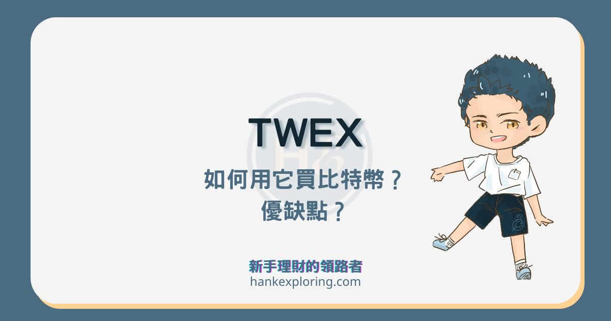 TWEX 台灣大虛擬資產交易所買比特幣教學！優缺點及手續費解析