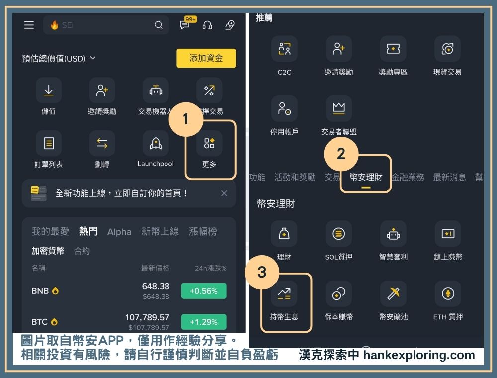 幣安持幣生息進入方式