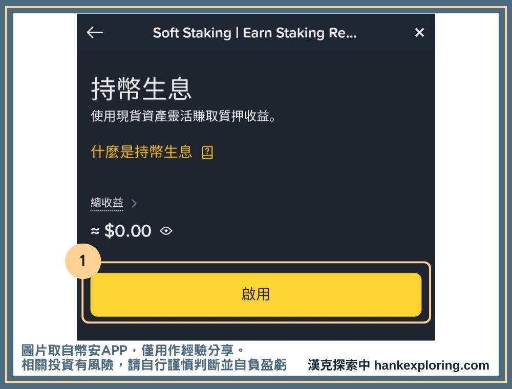 啟用幣安持幣生息
