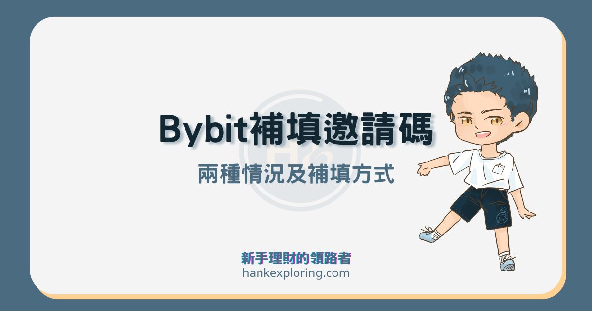 Bybit 邀請碼可以補填嗎？這 2 種資格能補填 Bybit 推薦碼！