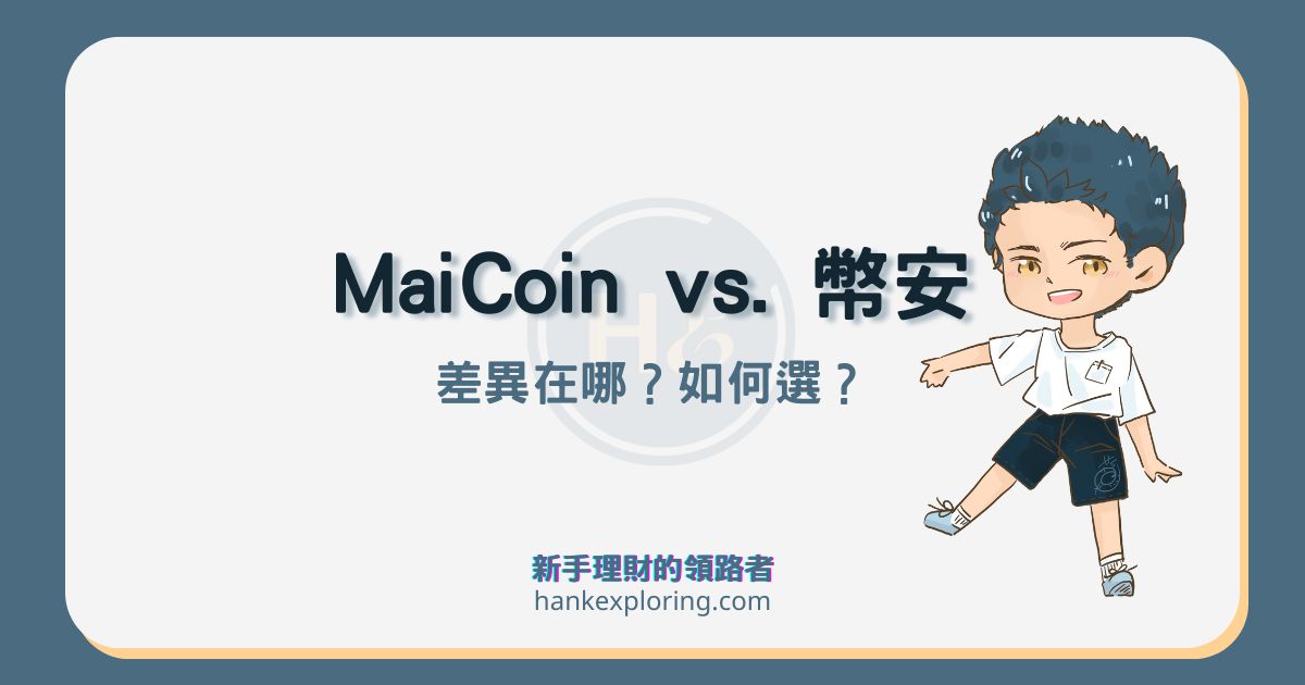 MaiCoin 幣安怎麼選？幣安 MaiCoin 手續費及功能總整理！