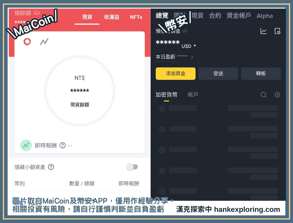 MaiCoin 幣安 APP 資產管理頁面