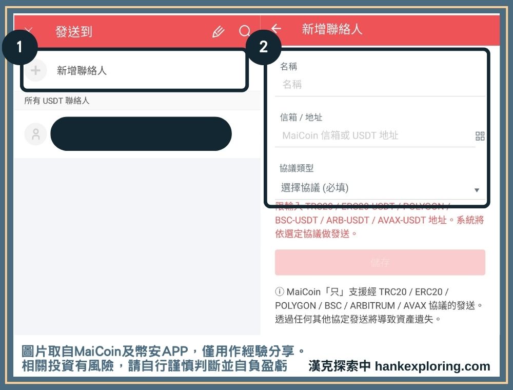MaiCoin 轉幣安教學!4 步驟帶你把 USDT 從 MaiCoin 轉到幣安 - Binance, MaiCoin, 加密貨幣轉帳, 投資新手, 教學 - 新手理財的領路者 新增 MaICoin聯絡人