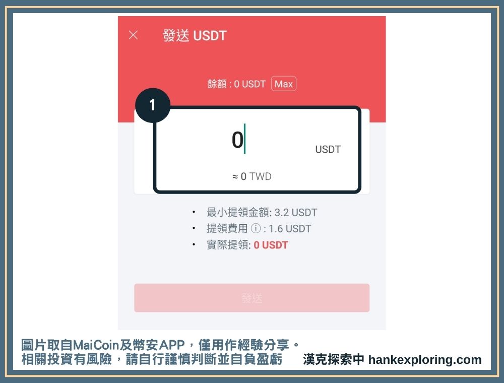 MaiCoin 轉幣安教學!4 步驟帶你把 USDT 從 MaiCoin 轉到幣安 - Binance, MaiCoin, 加密貨幣轉帳, 投資新手, 教學 - 新手理財的領路者 申請轉USDT到幣安