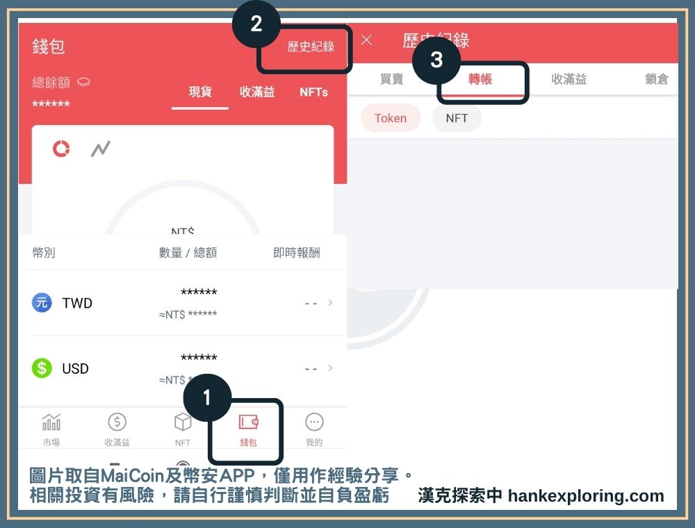 MaiCoin 轉幣安教學!4 步驟帶你把 USDT 從 MaiCoin 轉到幣安 - Binance, MaiCoin, 加密貨幣轉帳, 投資新手, 教學 - 新手理財的領路者 查詢MaiCoin轉幣安進度