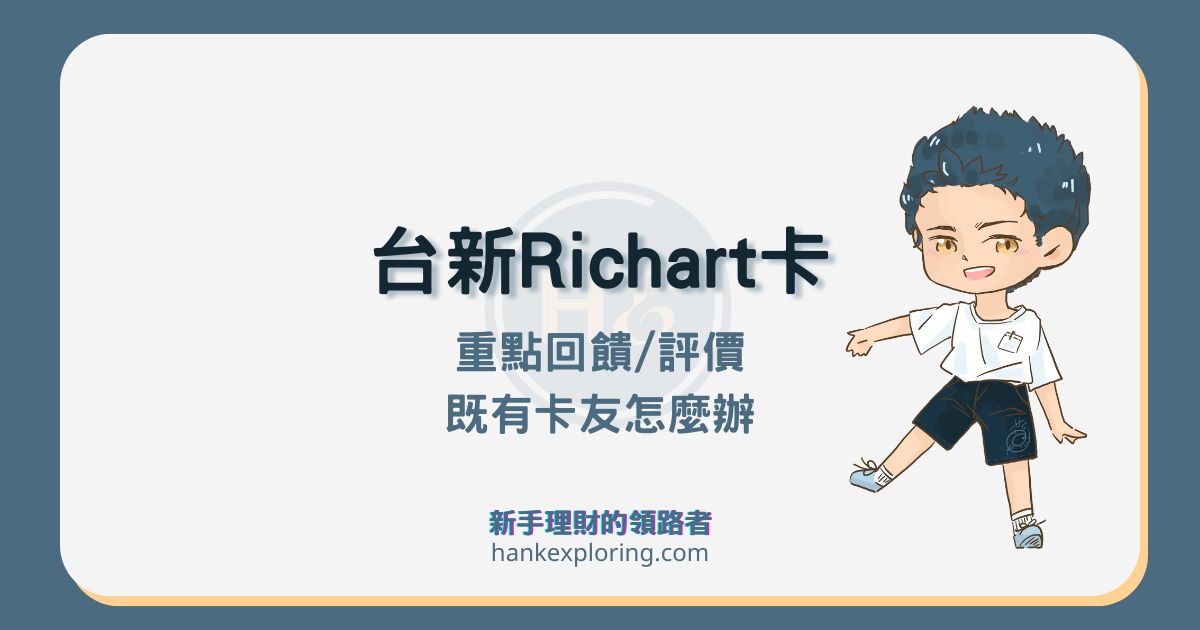 台新 Richart 信用卡 7 大方案與評價一次看！舊用戶回饋有變動嗎