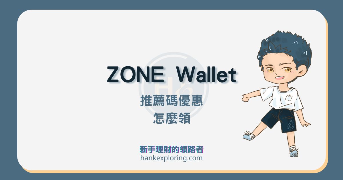 ZONE Wallet 邀請碼！註冊享 20% 手續費折扣、任務領16.48U