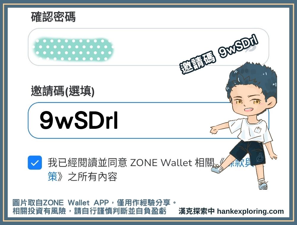 ZONE Wallet 邀請碼