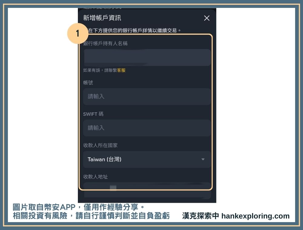 幣安出金賣幣教學:3 種提現成台幣、美金的方法,手續費比較 - Binance, 加密貨幣出金, 加密貨幣轉帳, 投資平台, 投資新手, 教學 - 新手理財的領路者 填寫美金電匯資料