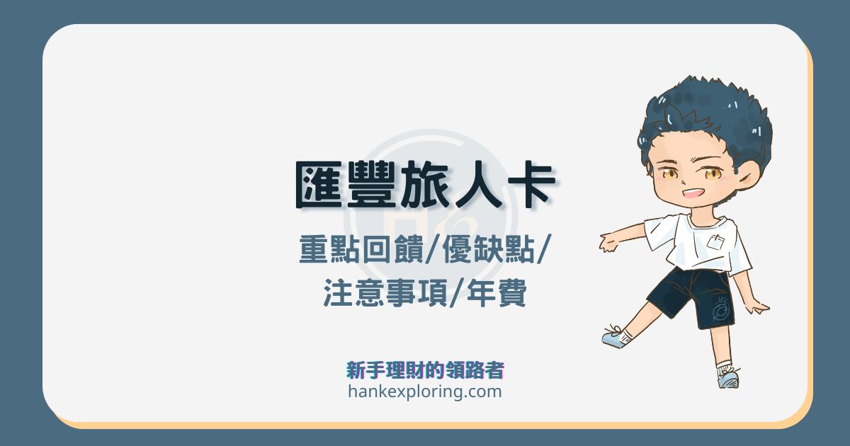滙豐旅人卡評價：最低 10 元 1 哩！無限卡、御璽卡輕旅卡怎挑
