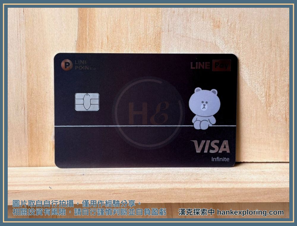 中信 LINE Pay 卡好用嗎?海外 2.8% 無上限優缺點解析 - LINEPay, 中國信託, 信用卡, 小資, 漢克評價, 簽帳卡 - 新手理財的領路者 中國信託 LINE Pay VISA 無限卡 卡面展示