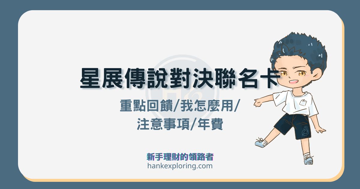 星展傳說對決聯名卡值得辦嗎？LINE Pay 最高 10 %優缺點解析