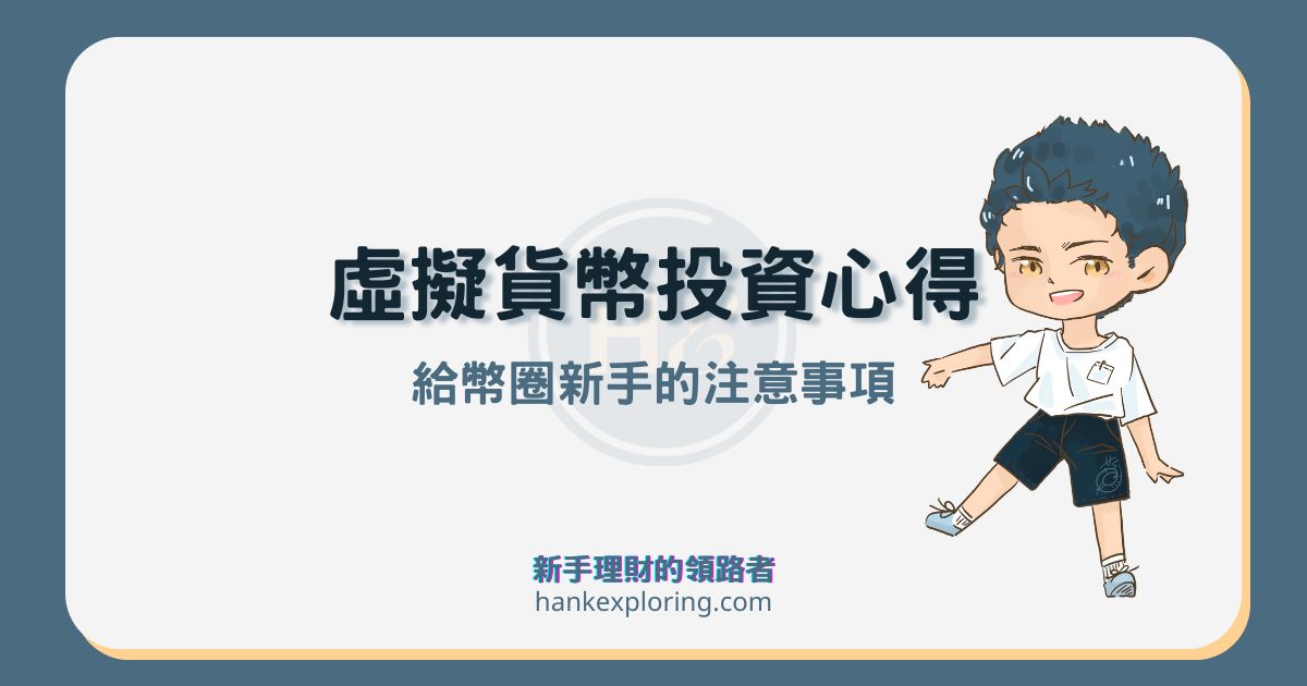 虛擬貨幣投資心得：親身經驗分享 8 個加密貨幣新手注意事項