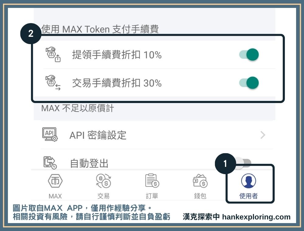 【MAX交易所教學】註冊、出入金及台幣買幣流程總整理 - MAX交易所, 加密貨幣買賣, 加密貨幣轉帳, 現貨交易 - 新手理財的領路者 開啟 MAX 幣折抵手續費