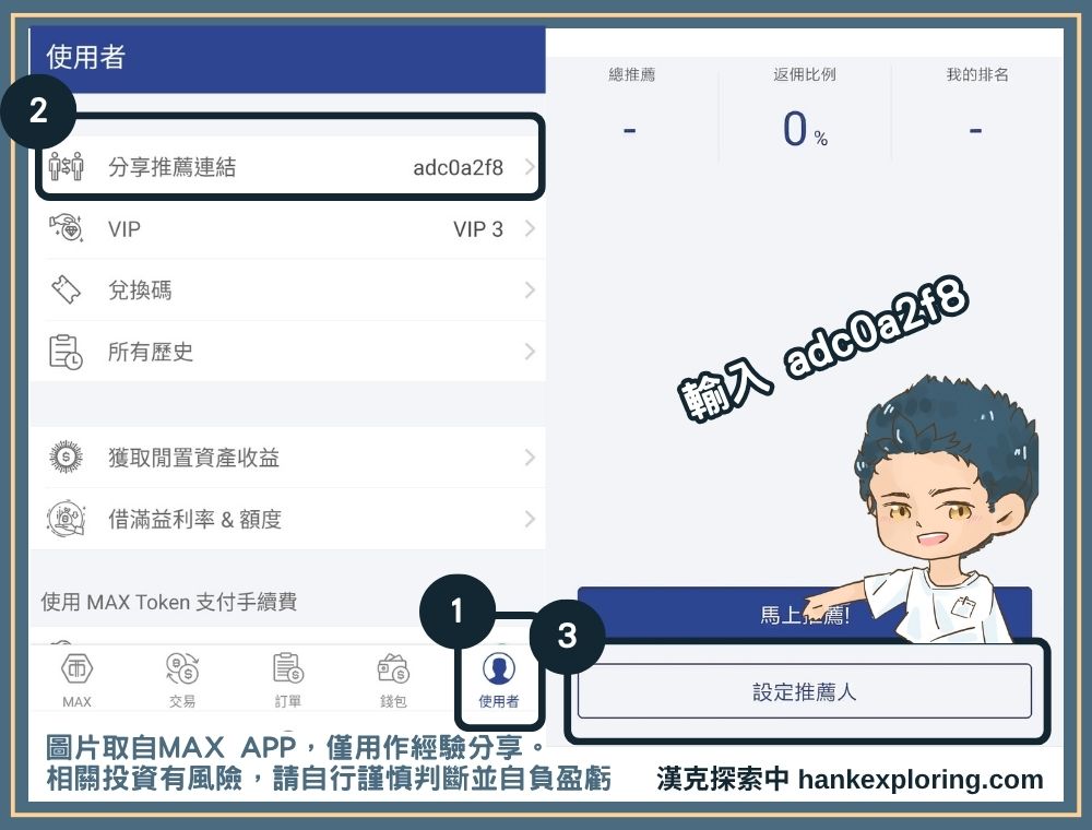 MAX 推薦碼使用教學