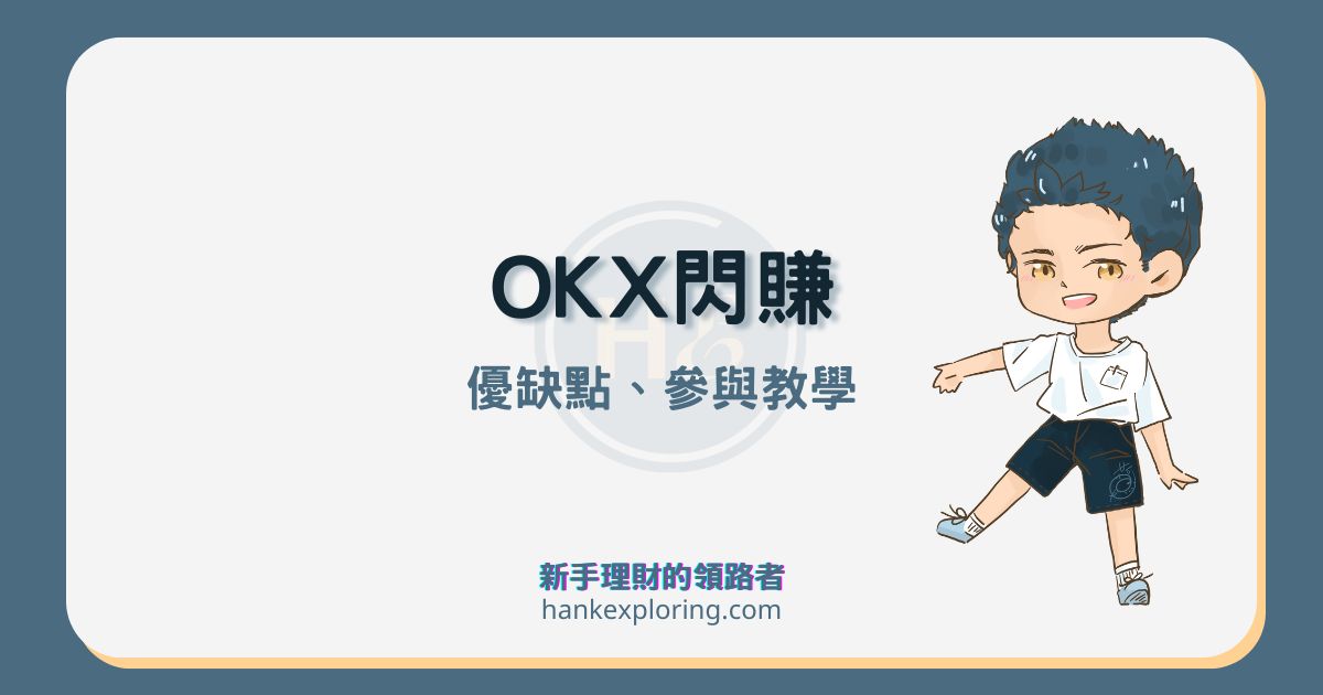 OKX 閃賺是什麼？1 分鐘帶你參與 OKX 閃賺領新幣及賺幣獎勵