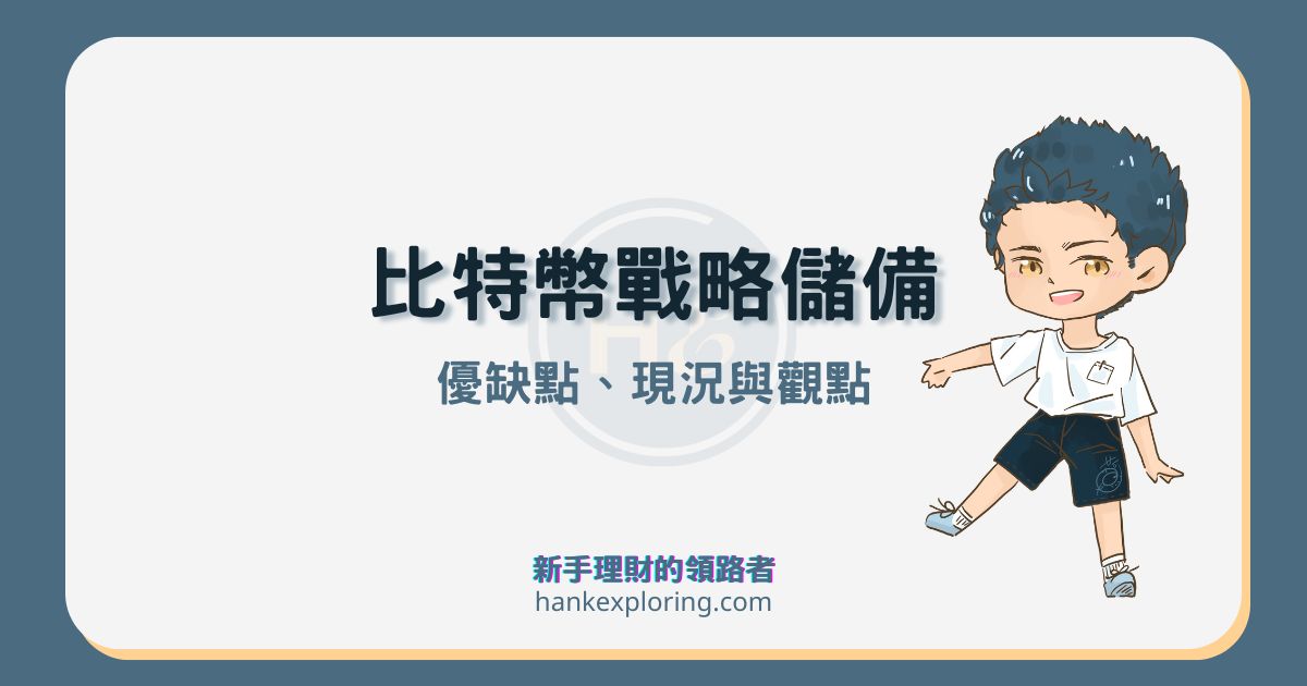 比特幣戰略儲備是什麼？是好事嗎？優缺點、風險與現況整理