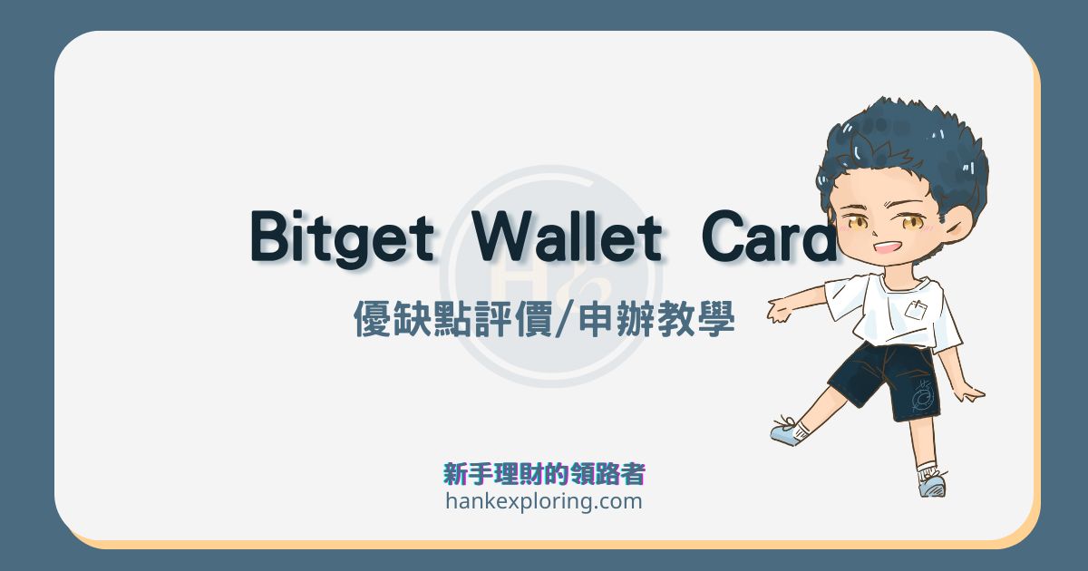 Bitget Wallet Card 值得辦嗎？10 分鐘快速申辦及使用教學