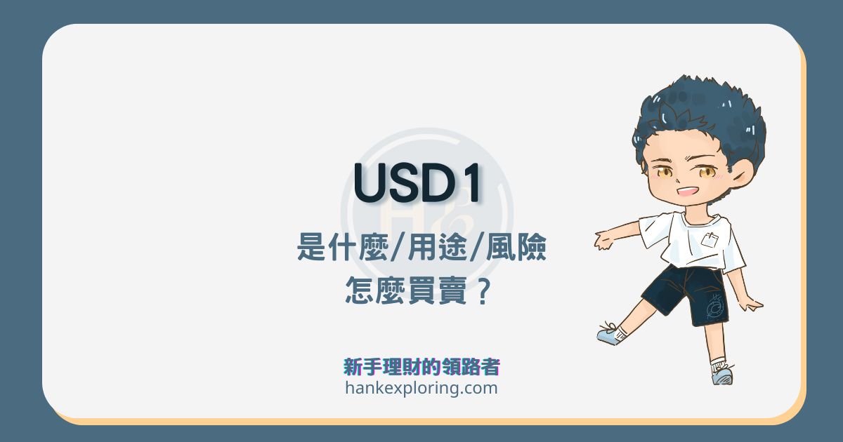 USD1 是什麼及用途？跟川普家族關聯？該如何買賣 USD1？