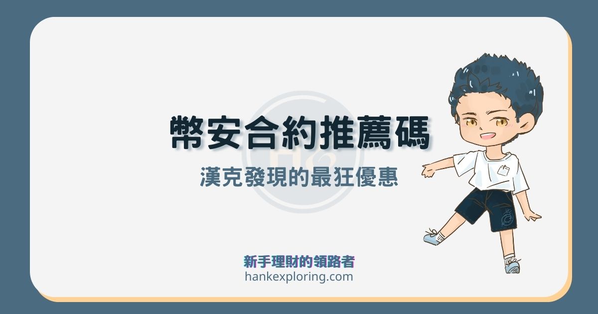 幣安合約推薦碼/邀請碼FEE20 享 20% 現貨合約交易手續費折扣