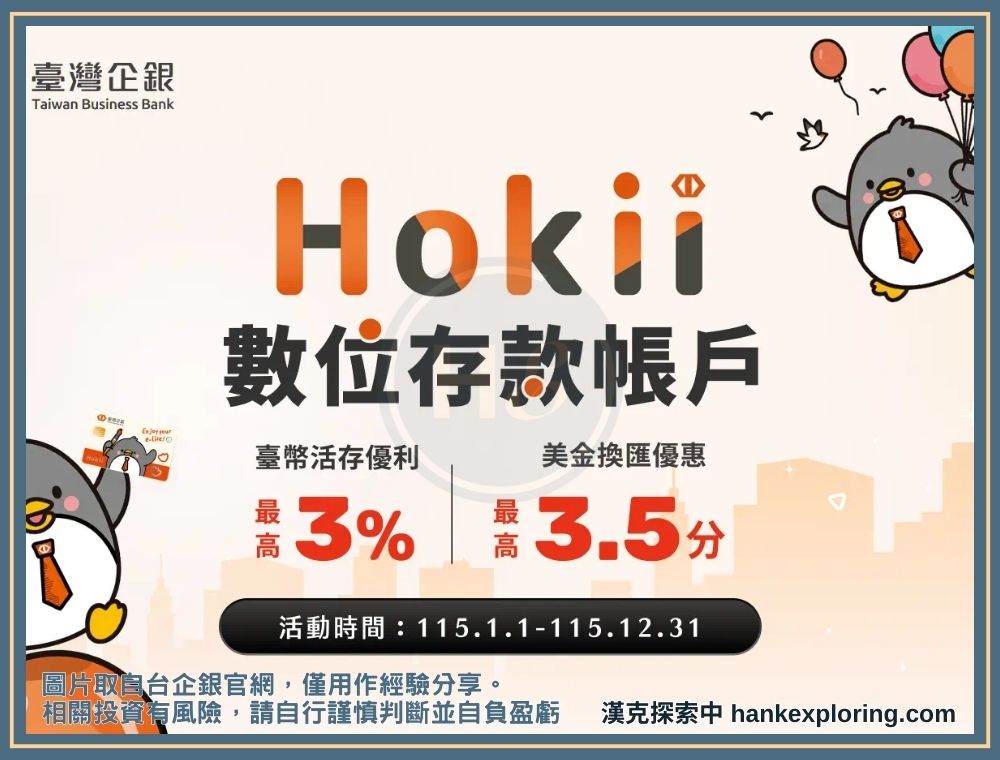 2026 台企銀數位帳戶優惠總覽