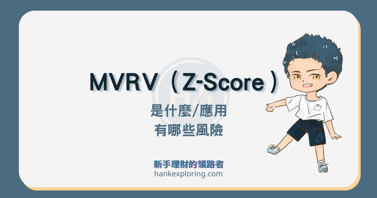 MVRV 是什麼？跟 MVRV Z-Score 差異？有哪些應用技巧？