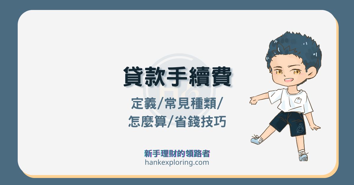 貸款手續費種類有哪些？怎麼算？常見貸款手續費整理和減免技巧