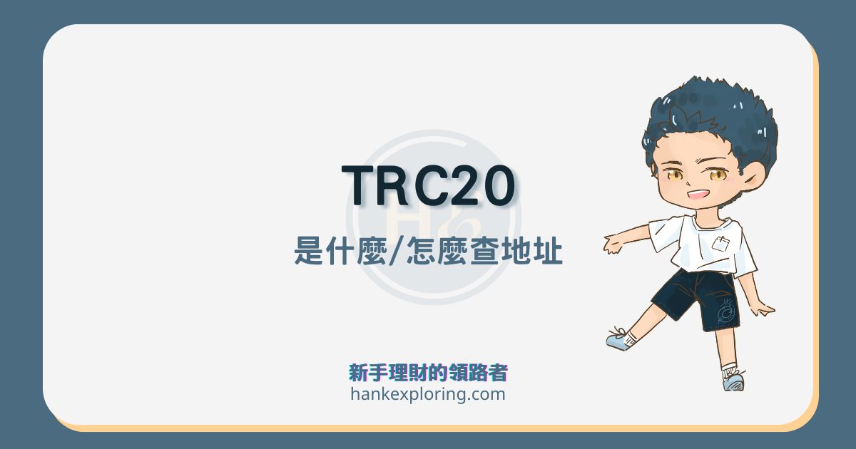 TRC20 是什麼？有哪些錢包？如何查詢 TRC20 地址？