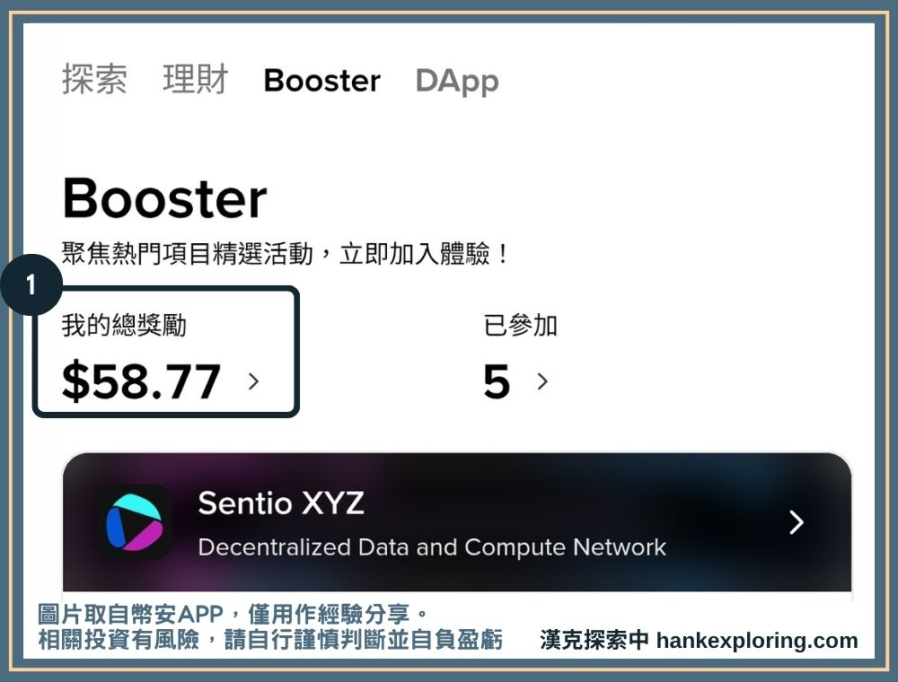 幣安 Booster 怎麼參加?是零壓力的加密貨幣空投活動嗎? - Binance, 教學, 空投 - 新手理財的領路者 領取幣安 Booster 獎勵